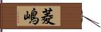 菱嶋 Hand Scroll