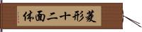 菱形十二面体 Hand Scroll
