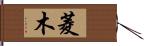 菱木 Hand Scroll