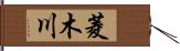 菱木川 Hand Scroll