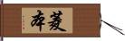 菱本 Hand Scroll