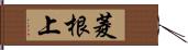 菱根上 Hand Scroll