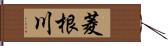 菱根川 Hand Scroll