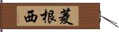 菱根西 Hand Scroll