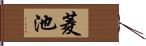 菱池 Hand Scroll