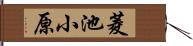 菱池小原 Hand Scroll