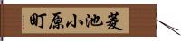 菱池小原町 Hand Scroll
