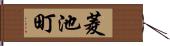 菱池町 Hand Scroll