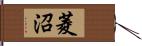 菱沼 Hand Scroll