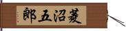 菱沼五郎 Hand Scroll