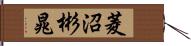 菱沼彬晁 Hand Scroll