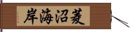 菱沼海岸 Hand Scroll