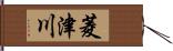 菱津川 Hand Scroll
