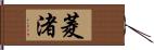 菱渚 Hand Scroll