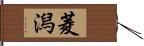 菱潟 Hand Scroll