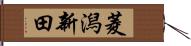 菱潟新田 Hand Scroll