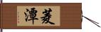 菱潭 Hand Scroll