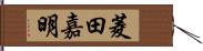 菱田嘉明 Hand Scroll