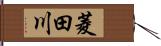 菱田川 Hand Scroll