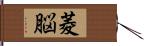 菱脳 Hand Scroll