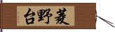 菱野台 Hand Scroll