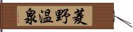 菱野温泉 Hand Scroll