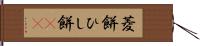 菱餅 Hand Scroll