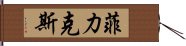 菲力克斯 Hand Scroll