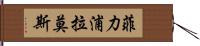 Phillip Ramos Hand Scroll