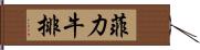 菲力牛排 Hand Scroll