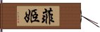 菲姬 Hand Scroll