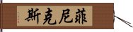 菲尼克斯 Hand Scroll