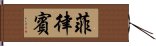 菲律賓 Hand Scroll