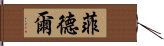 菲德爾 Hand Scroll