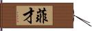 菲才 Hand Scroll