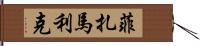 Fizamalik Hand Scroll