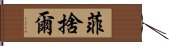 菲捨爾 Hand Scroll