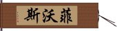 菲沃斯 Hand Scroll