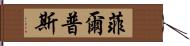 菲爾普斯 Hand Scroll