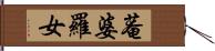 菴婆羅女 Hand Scroll