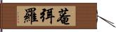 菴弭羅 Hand Scroll