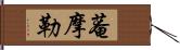 菴摩勒 Hand Scroll