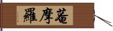 菴摩羅 Hand Scroll