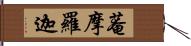 菴摩羅迦 Hand Scroll