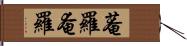 菴羅;奄羅 Hand Scroll