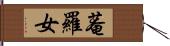 菴羅女 Hand Scroll