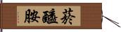 菸醯胺 Hand Scroll
