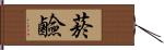 菸鹼 Hand Scroll