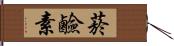 菸鹼素 Hand Scroll