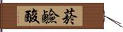 菸鹼酸 Hand Scroll